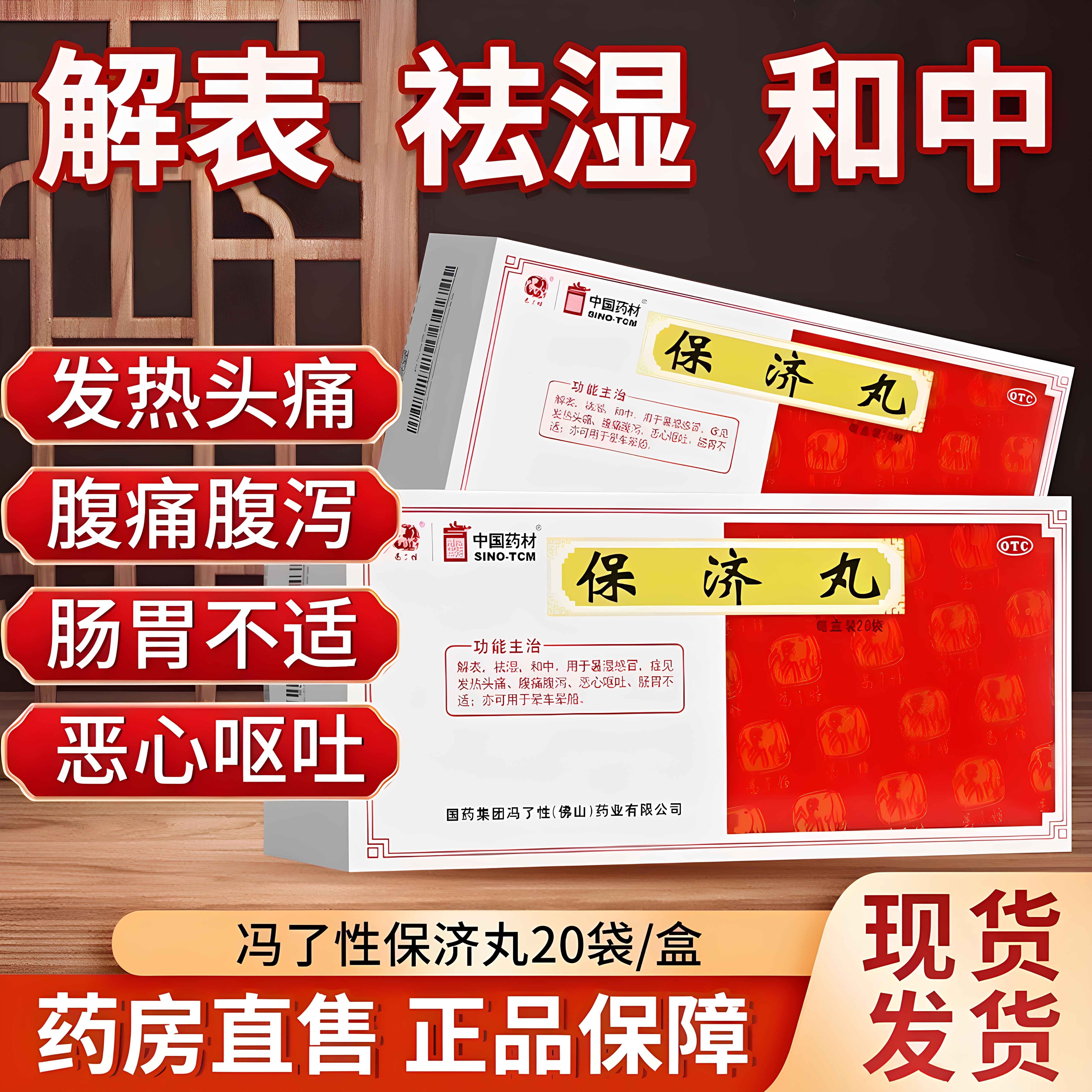 中国药材保济丸OTC头热头痛腹痛腹泻祛湿晕车晕船肠胃用药