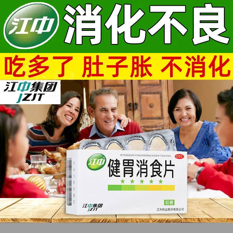 [江中]健胃消食片0.8g*32片/盒