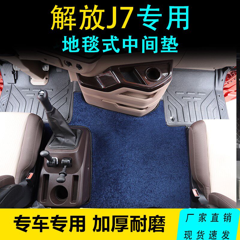 解放J7脚垫专用中间平台地毯垫j7专车专用货车装饰耐磨防滑毛绒垫