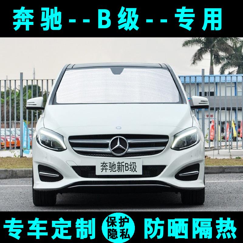 奔驰新B级专用汽车遮阳挡防晒隔热遮阳帘遮阳板太阳侧窗帘前档风