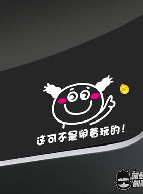 这可不是闹着玩的 保持车距不信你看 汽车实习搞笑装饰贴画划痕贴
