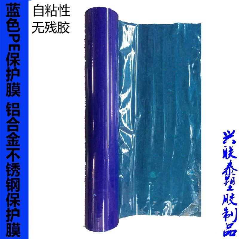 PE蓝色保护膜 镜面不锈钢 玻璃自粘膜 铝板家电膜中粘度宽1M*100M