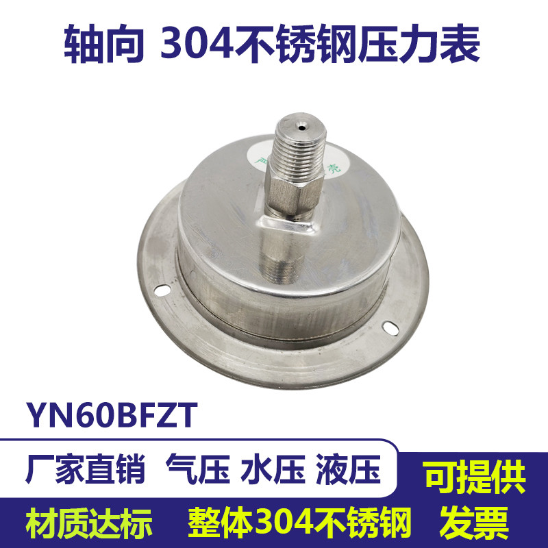 304不锈钢耐震压力表YN60BFZT轴向气压表水压表油压表液压表蒸汽