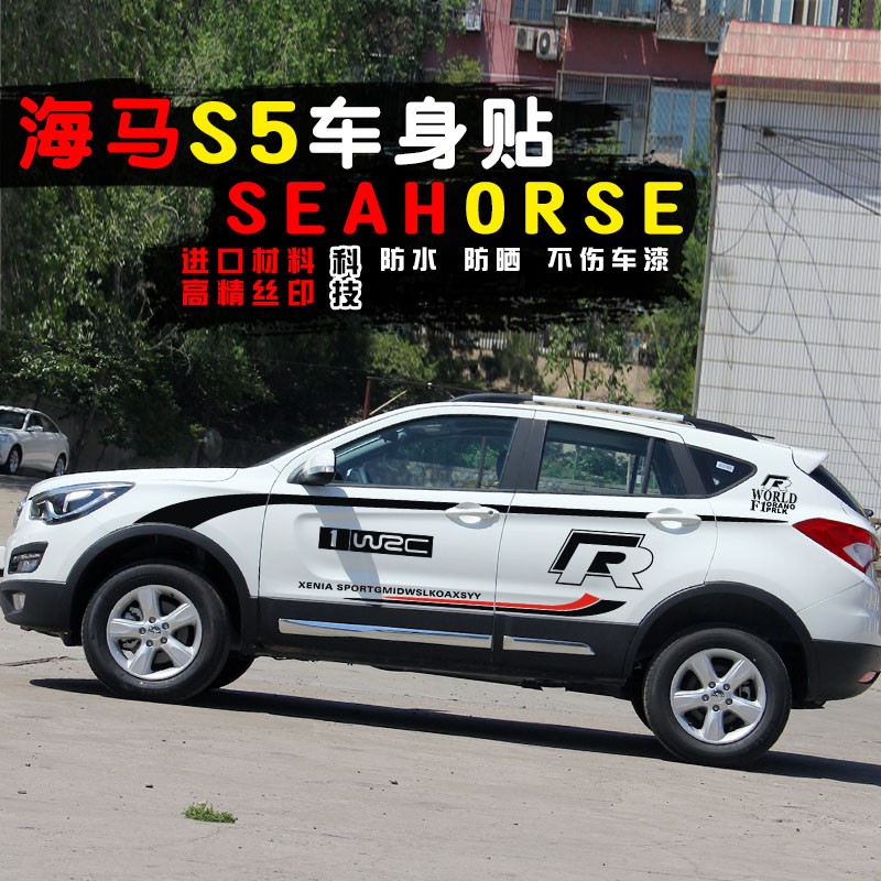 海马S5车身贴纸创意个性改装海马S5腰线车门彩条贴S5装饰汽车拉花