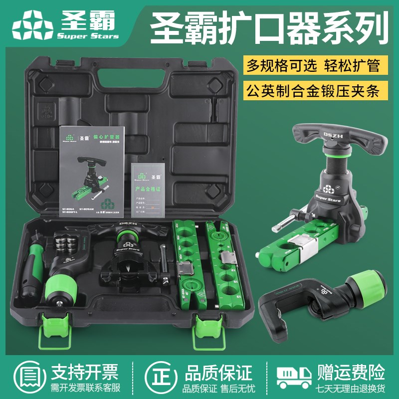 大圣扩口器圣霸ST-806FT空调铜管组合扩管器套装偏心扩喇叭口工具
