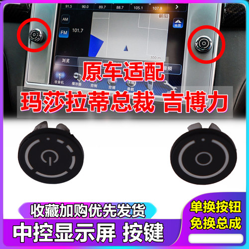 玛莎拉蒂 总裁 吉博力 仪表台 显示器 音量 频道 调节 按钮 按键