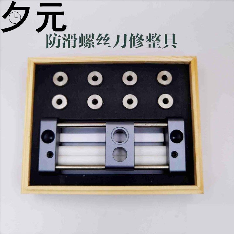 修表工具 防滑螺丝刀修整具 螺丝刀磨刀器 磨螺丝刀器 磨起子工具
