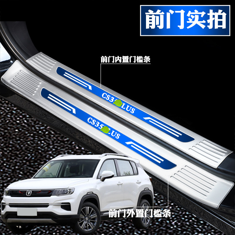 适用长安CS35PLUS改装饰专用不锈钢门槛条迎宾踏板后备箱护板防划