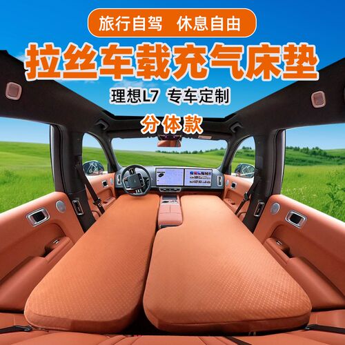 理想L6L7L8L9oen 拉丝充气床垫车载定制垫前后排分体硬板拉丝垫