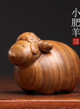 天然绿檀木雕小肥羊创意文玩手把件生肖羊可爱萌羊桌面工艺品摆件