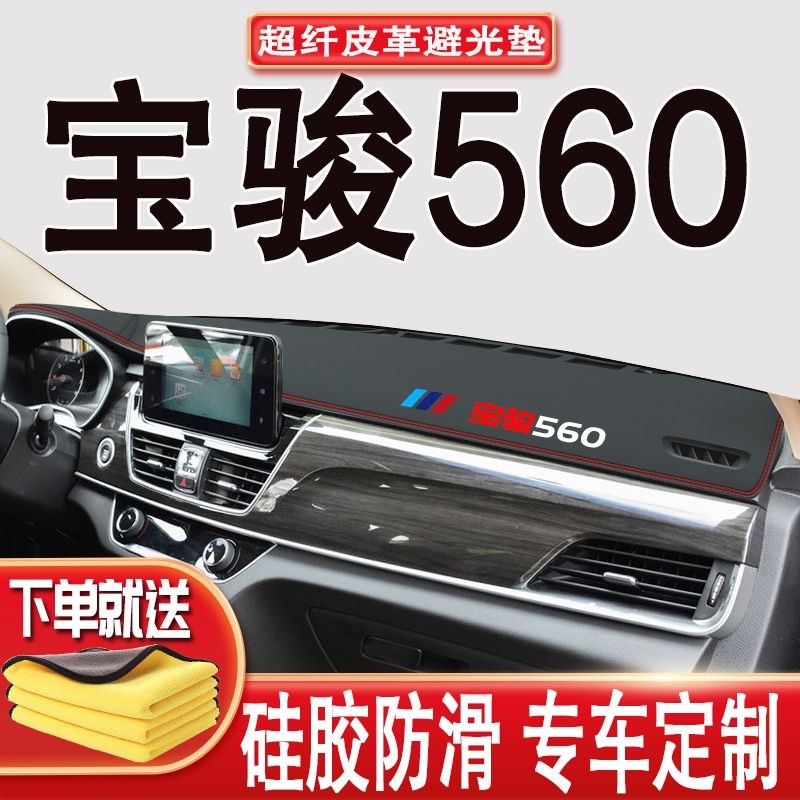 宝骏560防滑垫避光垫中控仪表台内饰垫宝骏560车前垫隔热垫防晒垫