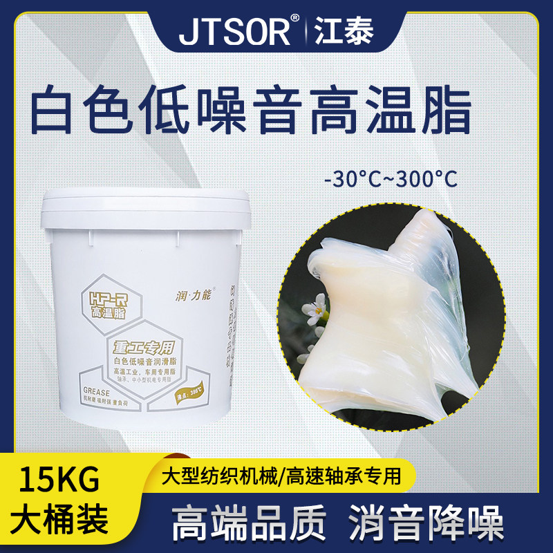 低噪音黄油润滑脂耐高温耐磨纺织机床高速轴承工业高温脂白色大桶