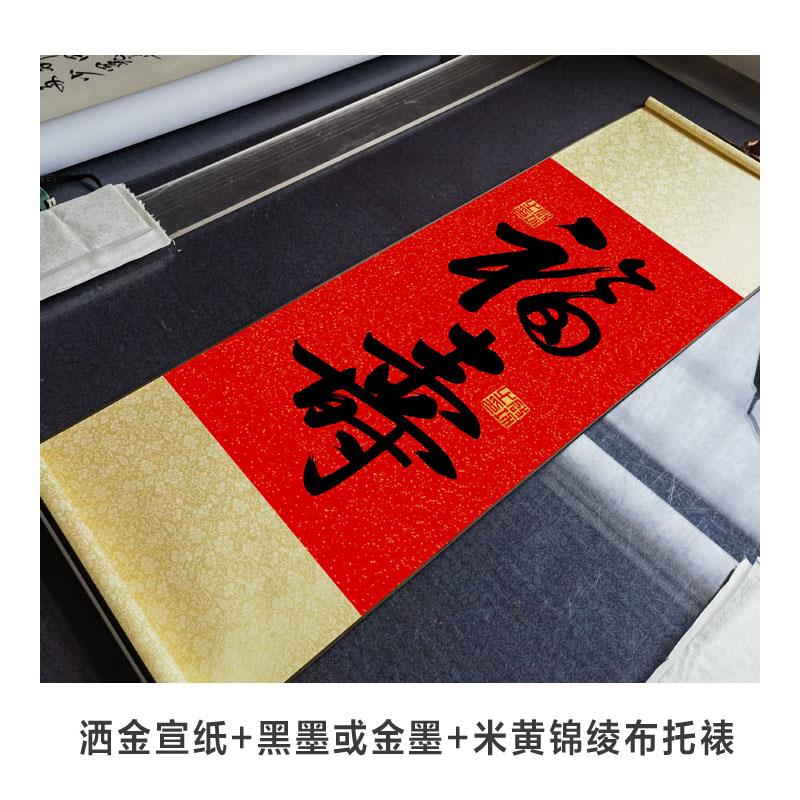 中式客厅玄关装饰画启功寿字书法福字挂画福寿图卷轴生日祝寿字画