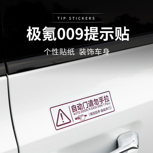 适用于极氪009自动门警示贴告示贴纸贴纸提示改装自动门警示贴装