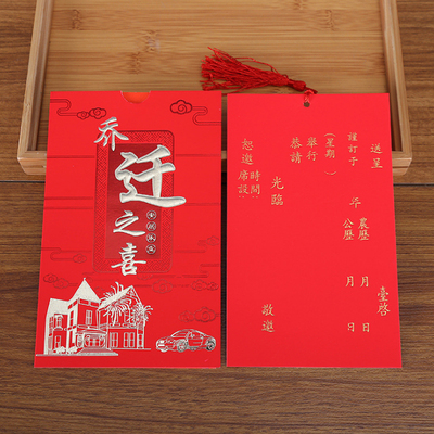 乔迁之喜请帖新居落成请柬2021创意定制中国风搬家邀请函可打印