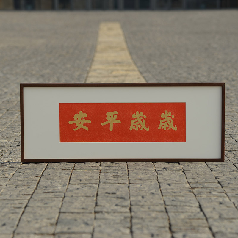 岁岁平安挂画手工朱砂拓片装饰画桌面客厅电视柜装饰摆画柜上摆件