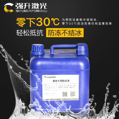 激光切割机专用防冻液光纤IPG激光器冷却液co2冷水机抗冻液水冷液