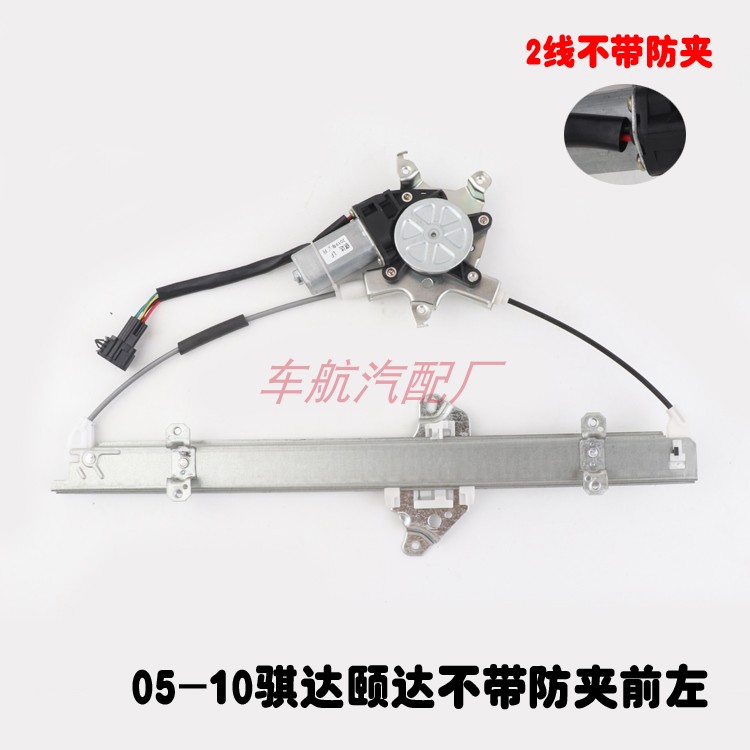 适用05-10款老骐达颐达车窗电动玻璃升降器总成摇窗机支架带电机