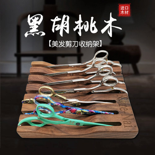 美发剪刀架理发店剪刀收纳盒黑胡桃木剪刀盒 剪刀刮胡刀通用架子