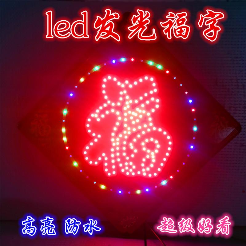 LED发光福字挂饰 农村过年春节彩灯 手工大福字灯箱装饰