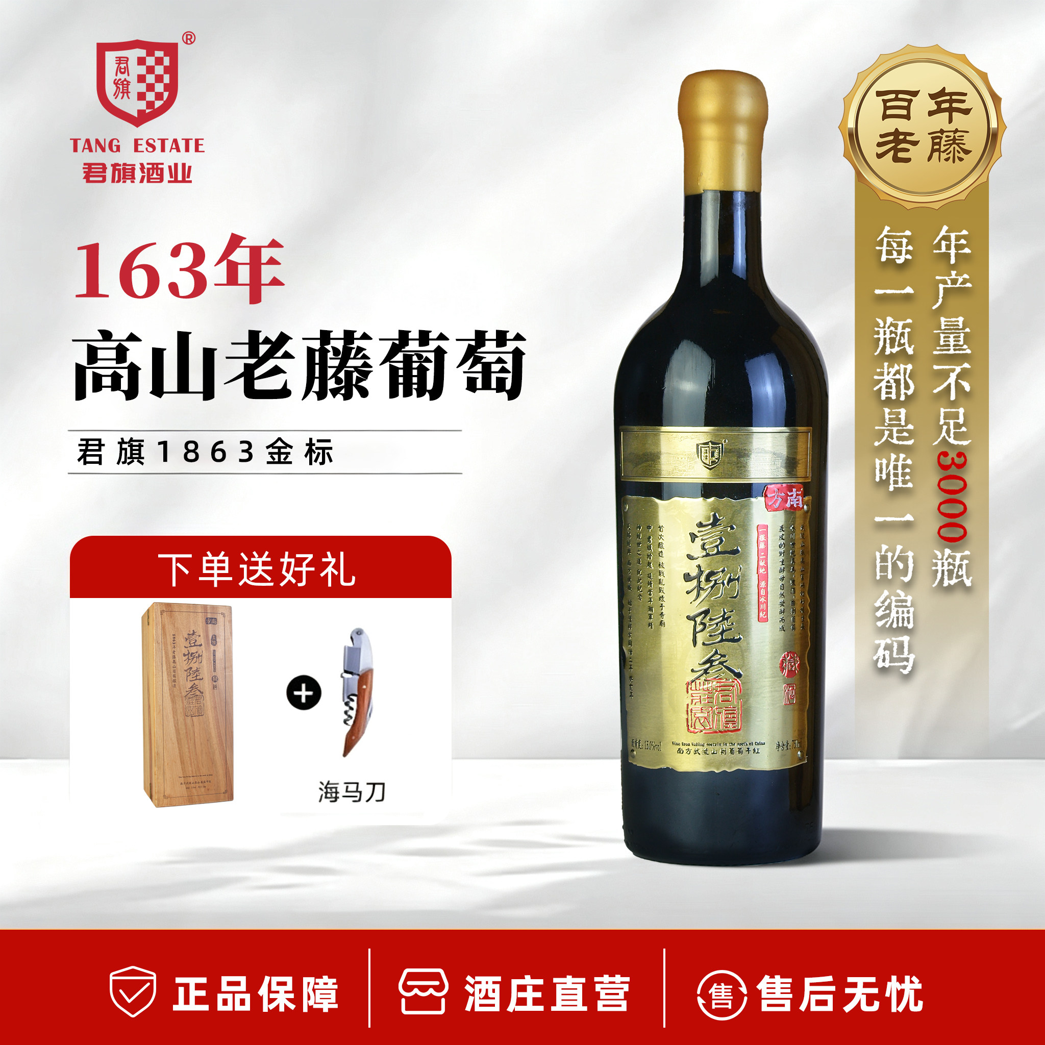 君旗1863金标干红750ml高山刺葡萄干红装20年陈酿老藤葡萄礼盒装