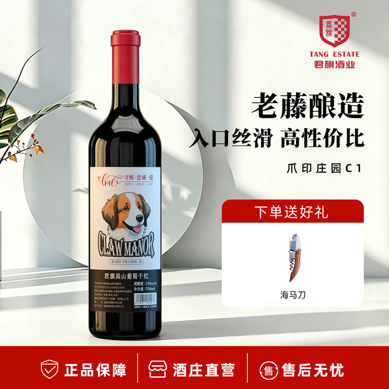 君旗爪印庄园系列C1葡萄干红40年老藤酿造品味醇香高山葡萄酒