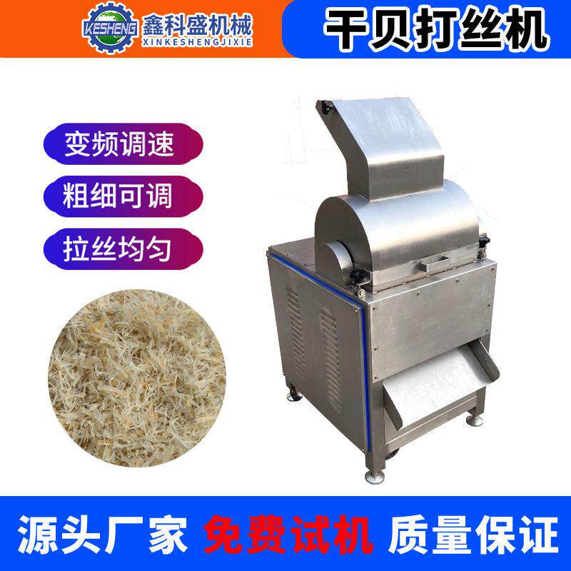 干贝瑶柱打丝机冻干原料打粉机一次成型熟肉拆丝机