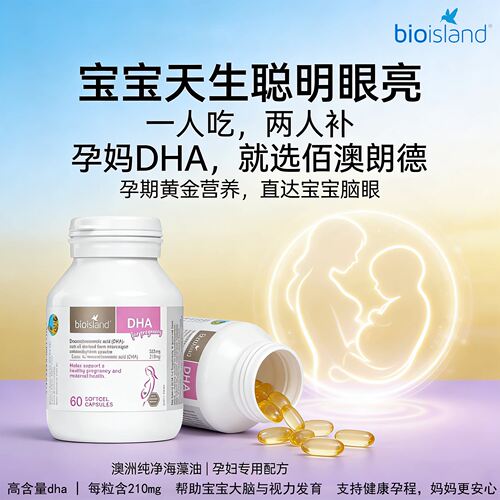 bioisland孕妇DHA海藻油60粒