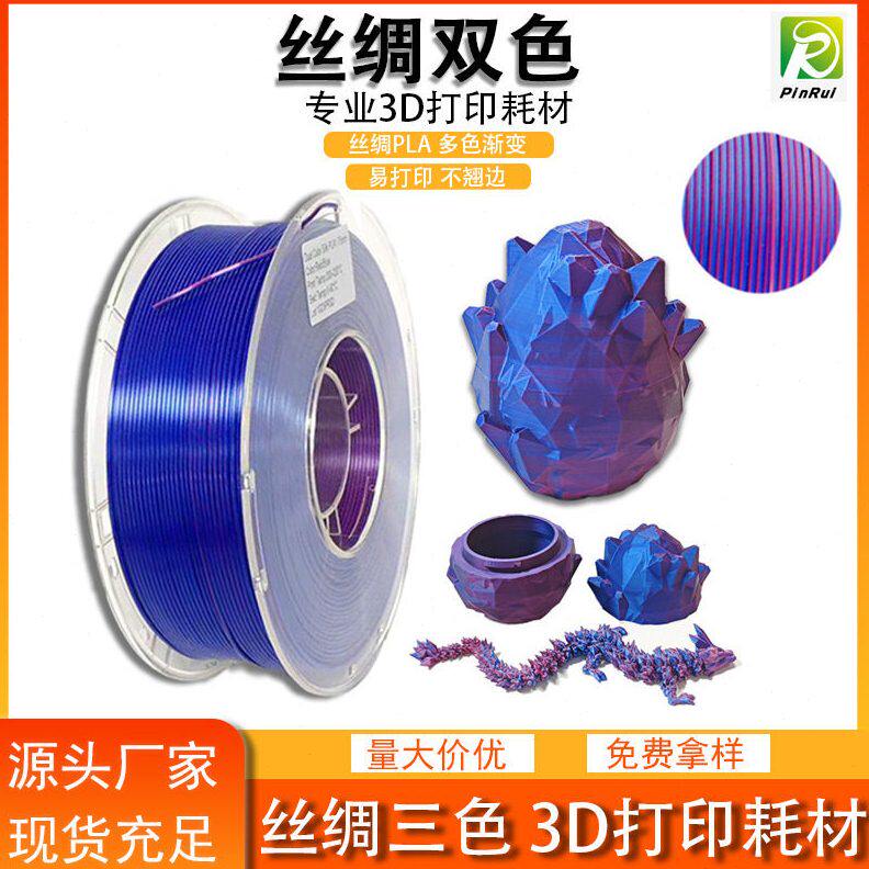 品锐PINRUI 3d打印耗材 丝绸PLA 丝绸双色三色耗材3D打印线材