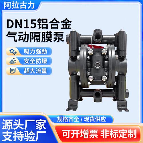 广东阿拉古力气动隔膜泵Ala6688-AL-DN15铝合金泵1/2寸隔膜泵