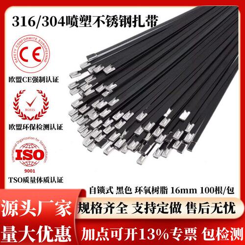 304喷塑黑色自锁式不锈钢扎带16mm属绑带船用捆线户外厂家