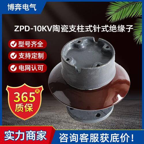 ZPD-10KV电站用陶瓷支柱式针式绝缘子ZPB-6F ZPC-35ZPA-6电解铝厂