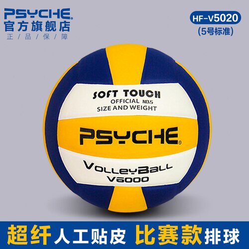 PSYCHE5号超纤比赛排球超纤软式沙滩排球初中学生中考专用