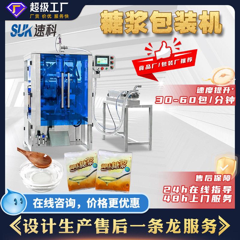 全自动糖浆包装机蜂蜜果汁袋装水液体立式卷膜包装机背封袋