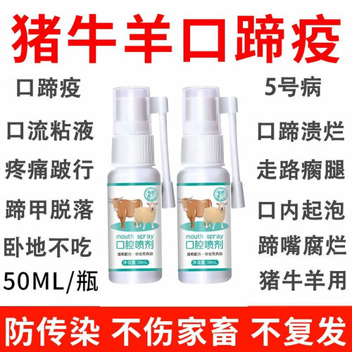 猪牛羊嘴疮口烂速治强效口腔喷剂
