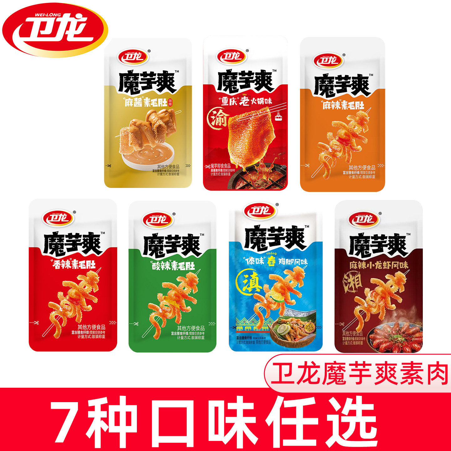 卫龙魔芋爽素毛肚辣条零食整箱批发麻酱小龙虾傣味舂鸡脚味新口味