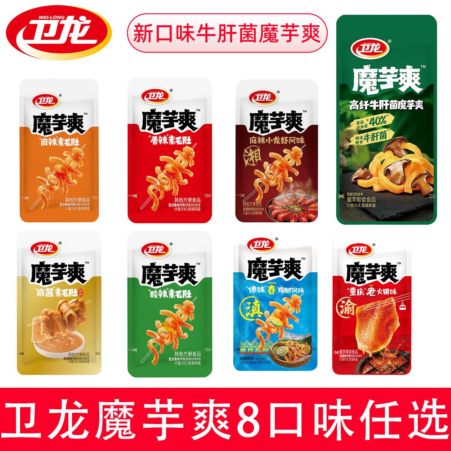 卫龙魔芋爽素毛肚辣条零食整箱批发麻酱小龙虾傣味舂鸡脚味新口味