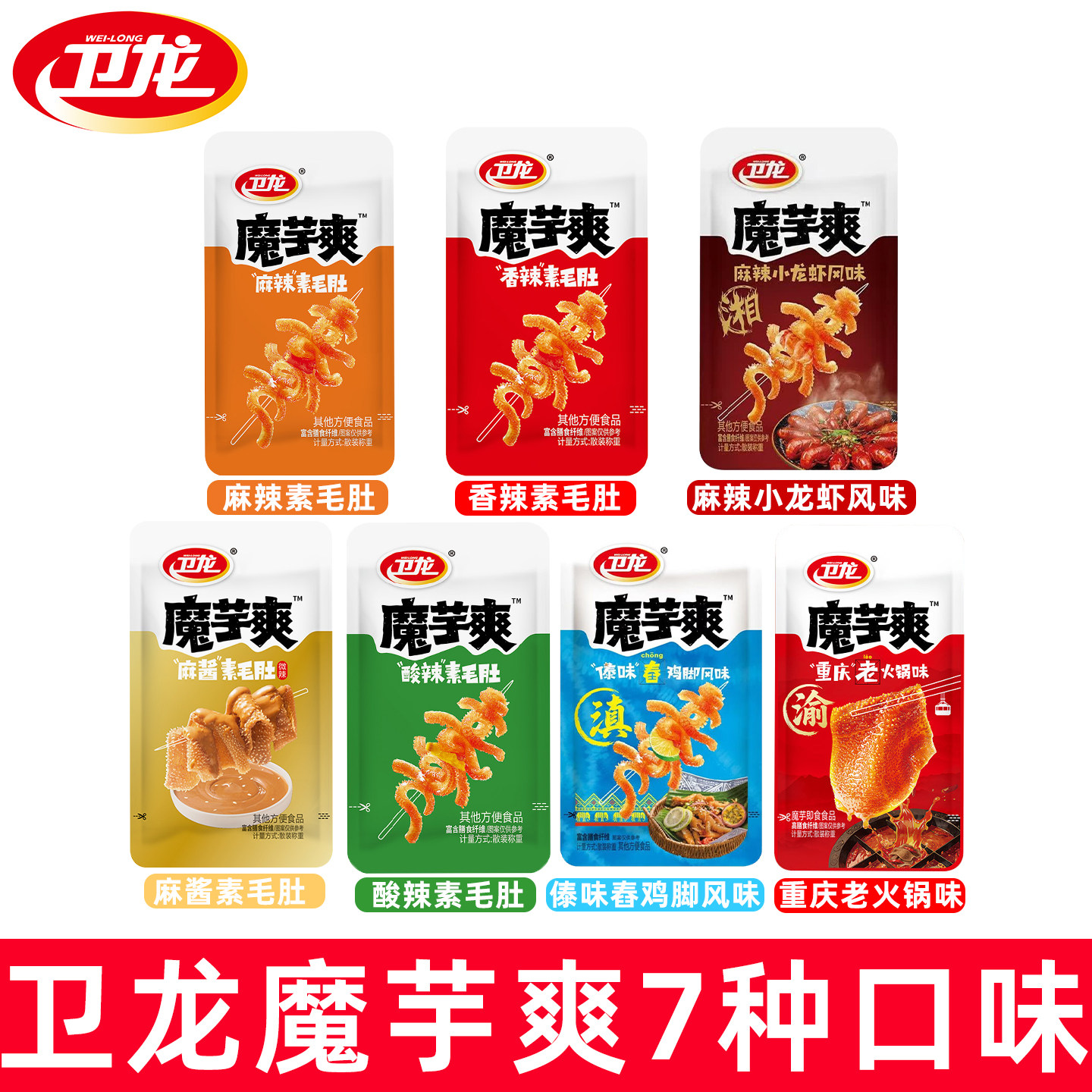 卫龙魔芋爽素毛肚辣条零食整箱批发麻酱小龙虾傣味舂鸡脚味新口味