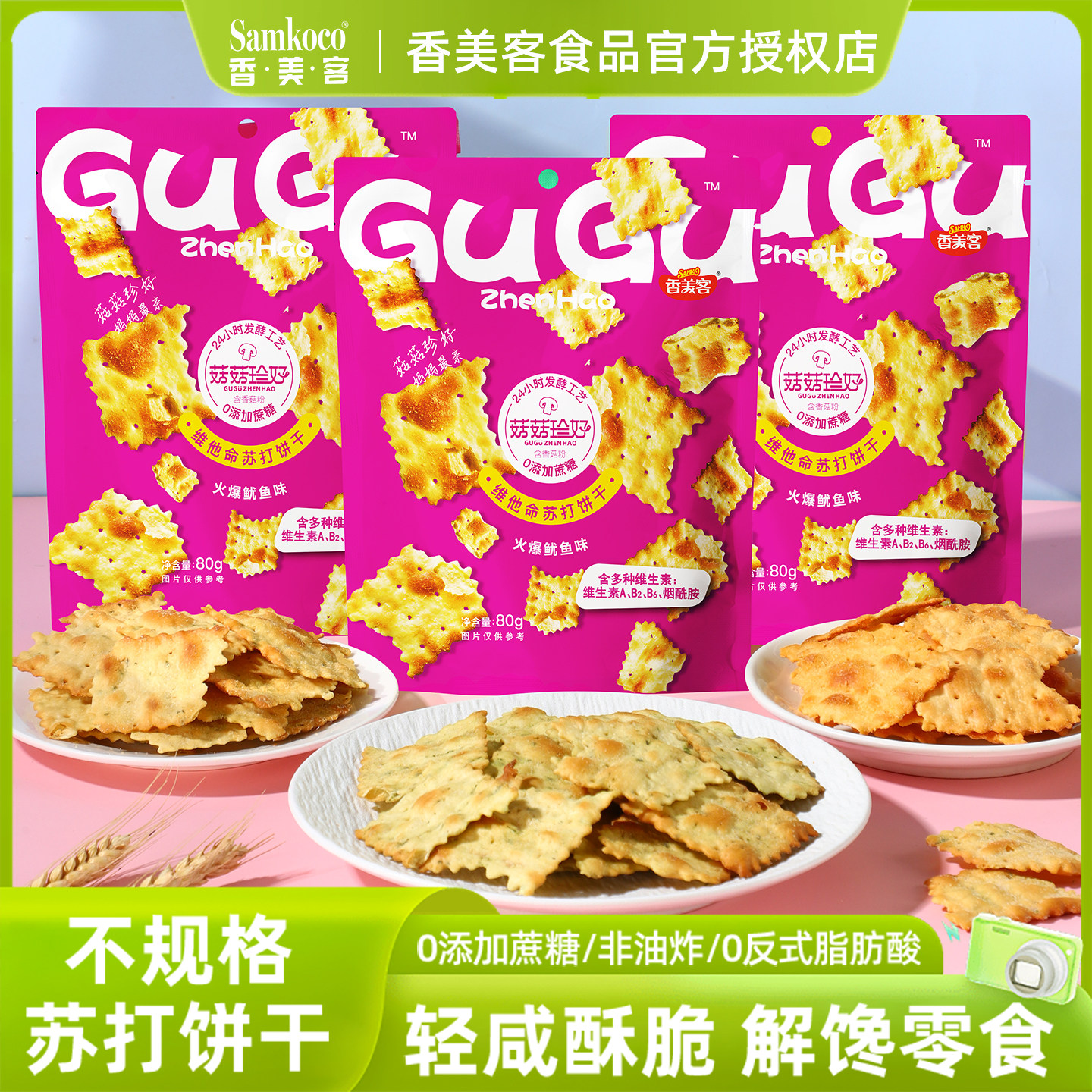 香美客菇菇珍好苏打饼干火爆鱿鱼味80g解馋零食休闲小吃食品学生