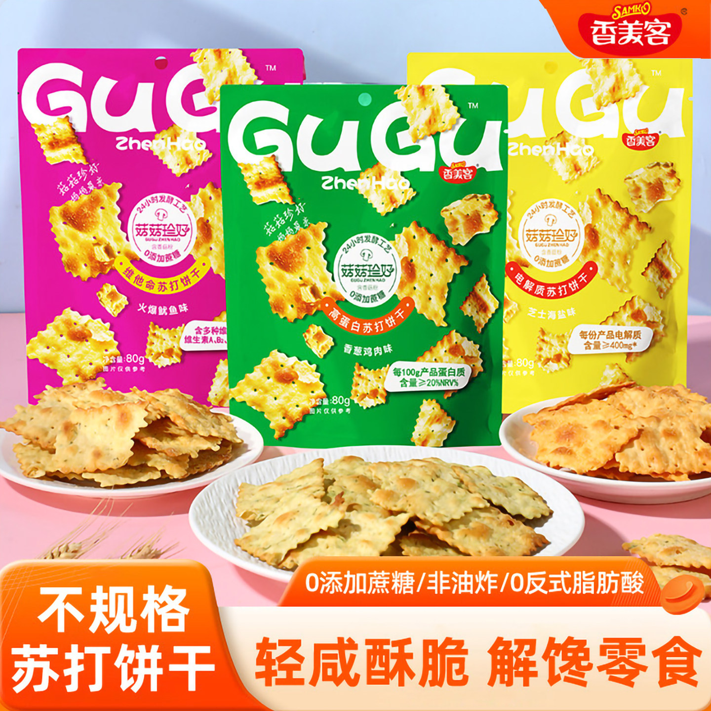 香美客苏打饼干菇菇珍好咸味海盐香葱无蔗糖办公室解馋休闲小零食