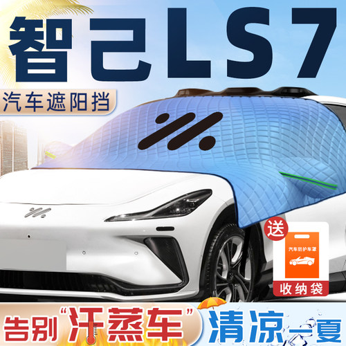 2023款智己ls7遮阳挡前挡风玻璃板罩l7防晒隔热汽车用品配件帘布.