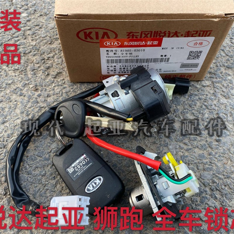 悦达起亚狮跑智跑全车锁芯点火锁芯车门锁芯总成狮跑点火开关总成
