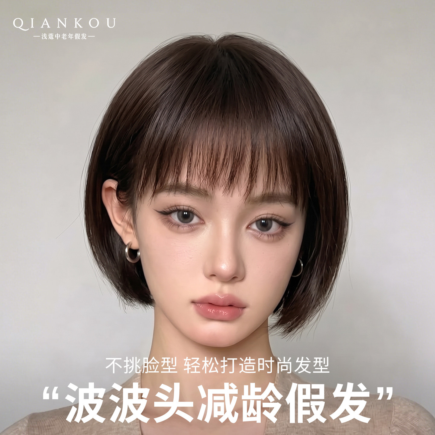 波波头真人发丝免打理短发假发图片