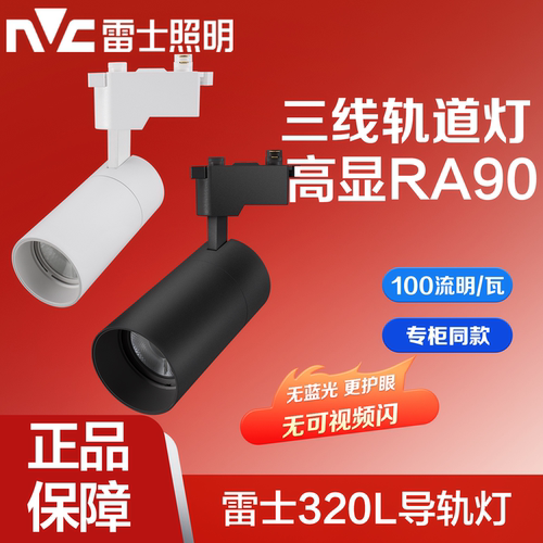 雷士照明轨道射灯TLED320L