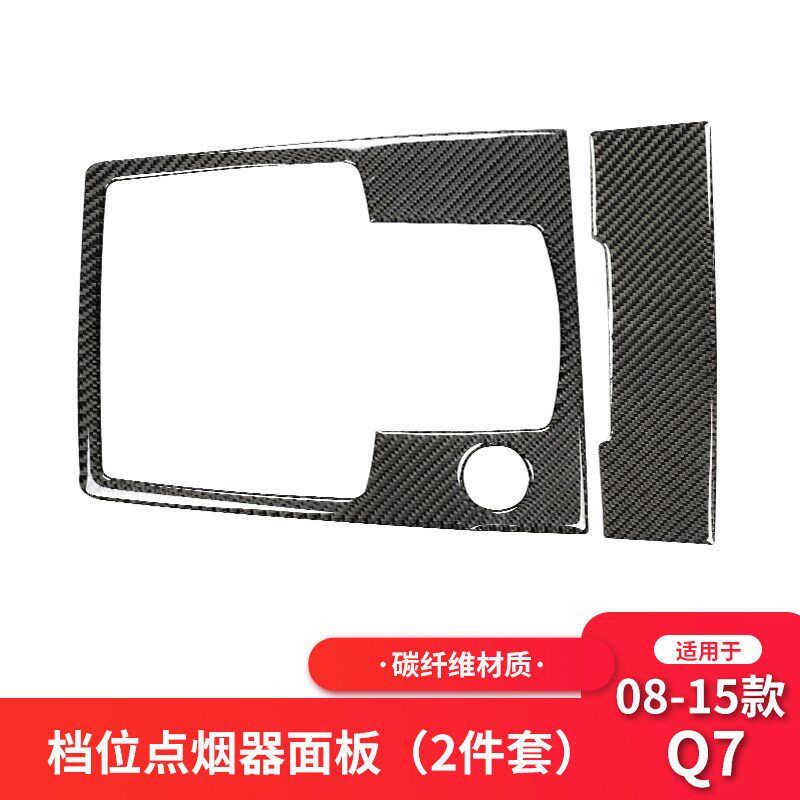 适用08-15老款奥迪Q7改装内饰配件碳纤维中控排挡车门面板装饰贴