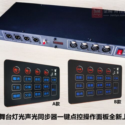 舞台灯光声光同步器一键点控操作面板A/B两款可选婚礼厅堂专用