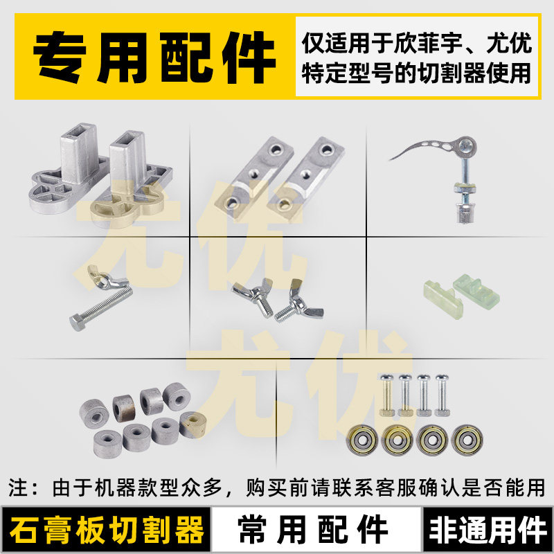 欣菲宇尤优石膏板切割器裁石膏板神器配件底座刀架轴承轮螺丝锁紧图片