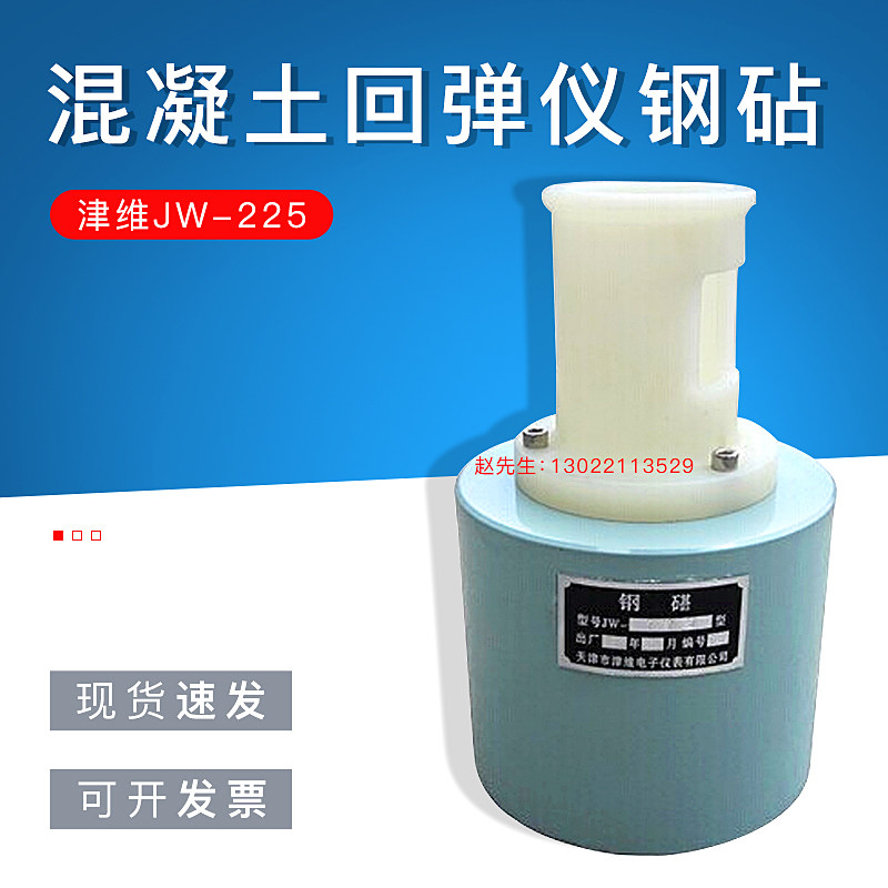 天津津维钢砧JW-225 混凝土回弹仪钢砧 砂浆 砖回弹仪钢钻