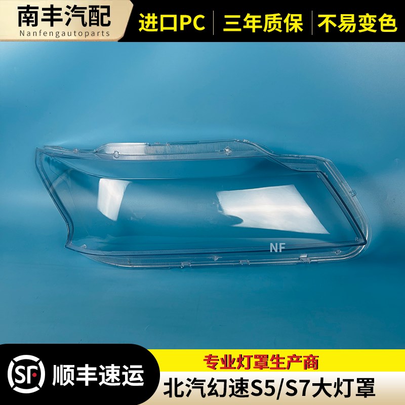 适用于北汽幻速S5 S7前大灯罩 灯罩 高清透明灯罩 S5 S7大灯罩子