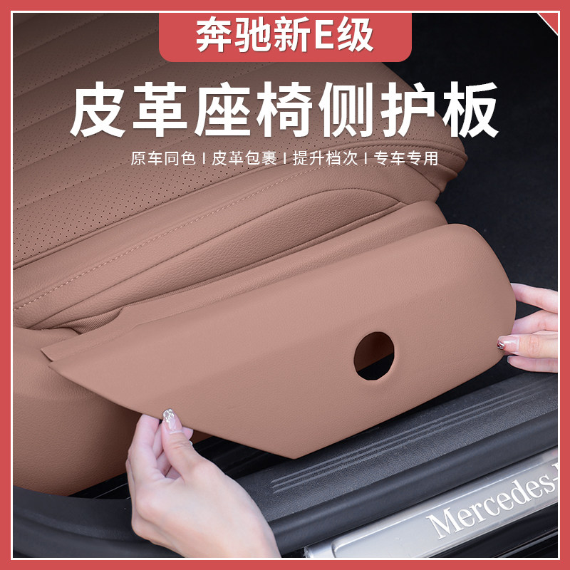 24-25款奔驰新E级E300L/E260L座椅侧踢防护板调节框中控内饰贴膜